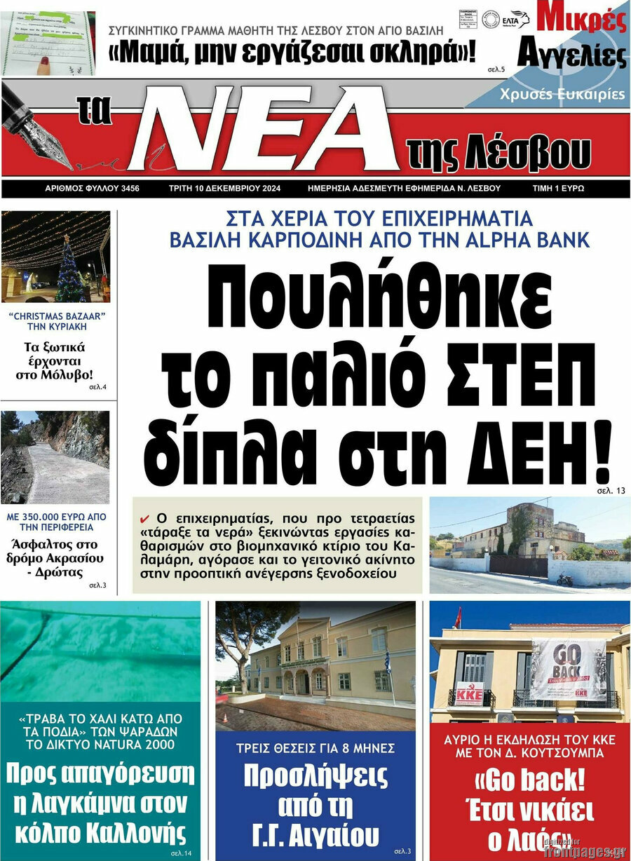 Νέα της Λέσβου