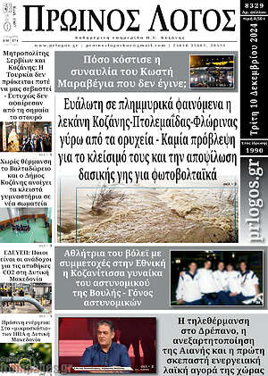Πρωτοσέλιδο Πρωινός Λόγος