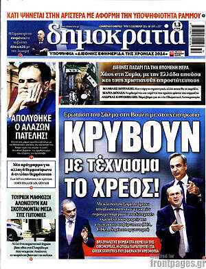 Πρωτοσέλιδο εφημερίδας Δημοκρατία - protoselida