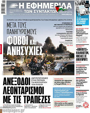 Η εφημερίδα των συντακτών: Ανεξόδοι λεονταρισμοί με τις τράπεζες