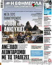 /Η εφημερίδα των συντακτών