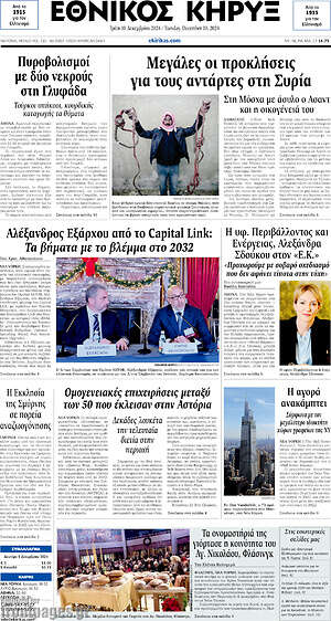 Πρωτοσέλιδο Εθνικός Κήρυξ