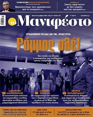 Πρωτοσέλιδο εφημερίδας Manifesto - protoselida