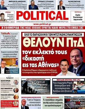 Πρωτοσέλιδο εφημερίδας Political - protoselida
