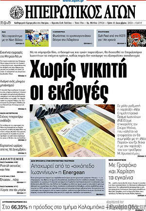 Πρωτοσέλιδο Ηπειρωτικός Αγών