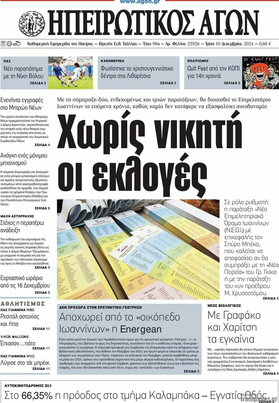 Ηπειρωτικός Αγών