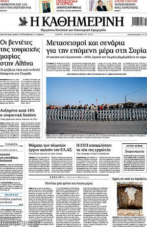 Η Καθημερινή: Μετασεισμοί και σενάρια για την επόμενη μέρα στη Συρία