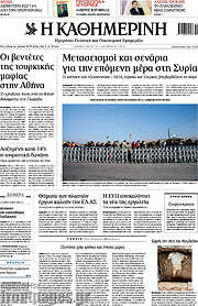 /Η Καθημερινή