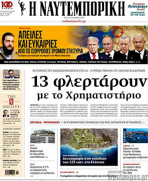 Η Ναυτεμπορική: 13 φλερτάρουν με το Χρηματιστήριο