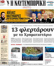 /Η Ναυτεμπορική