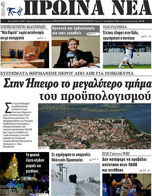 Πρωτοσέλιδο Πρωινά νέα