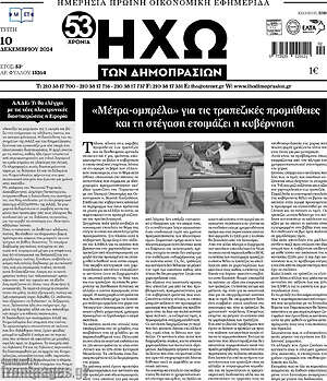 Πρωτοσέλιδο Ηχώ των Δημοπρασιών