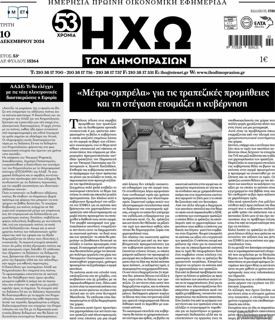Ηχώ των Δημοπρασιών