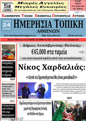 Πρωτοσέλιδο Ημερήσια Τοπική