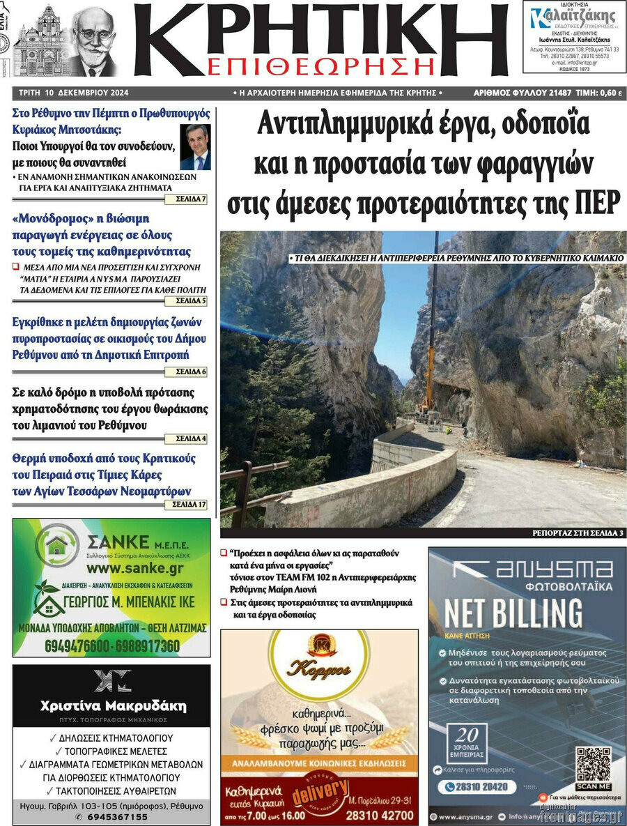 Κρητική Επιθεώρηση