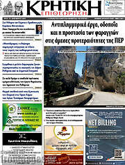 /Κρητική Επιθεώρηση