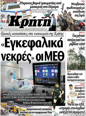 Πρωτοσέλιδο Νέα Κρήτη