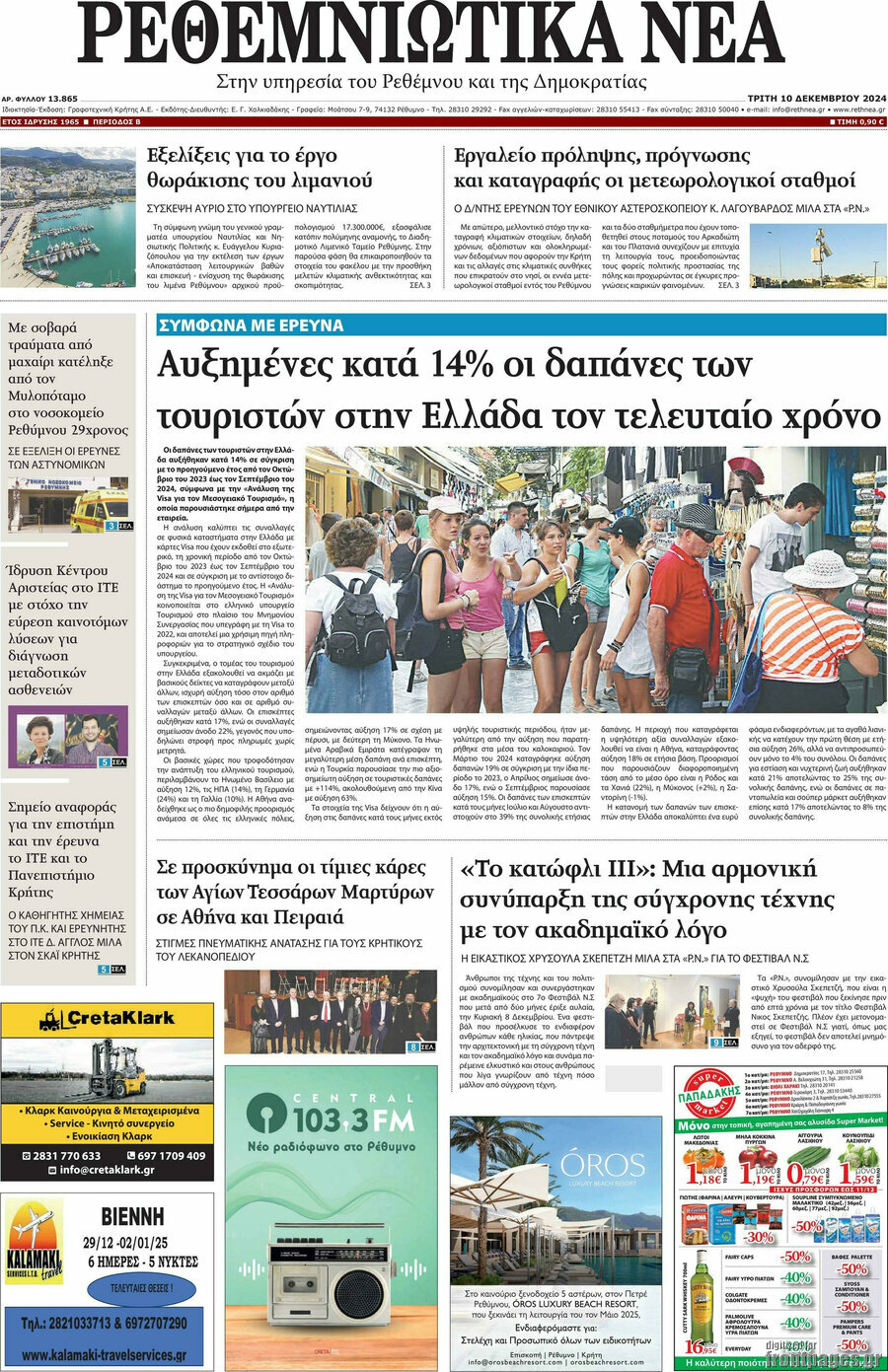 Ρεθεμνιώτικα Νέα