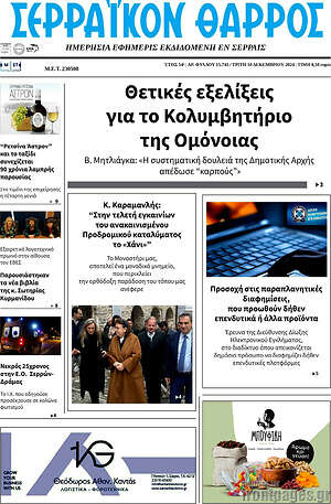 Πρωτοσέλιδο Σερραϊκόν Θάρρος