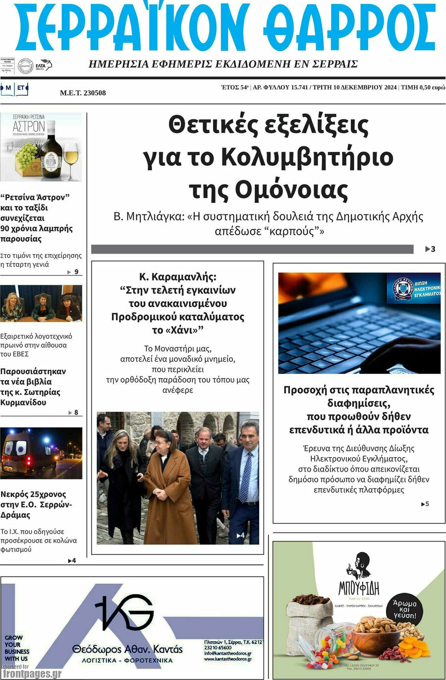Σερραϊκόν Θάρρος
