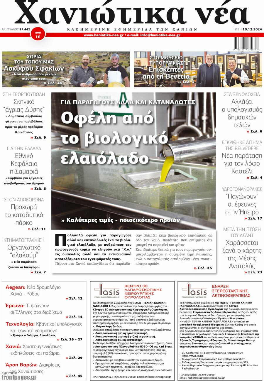 Χανιώτικα Νέα