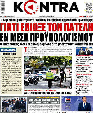 Kontra News: Γιατί έδιωξε τον Πατέλη εν μέσω προϋπολογισμού