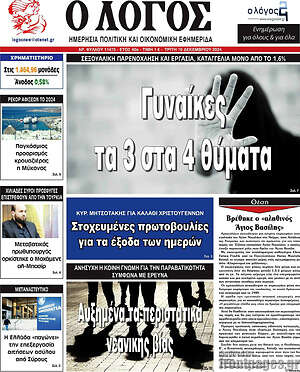 Πρωτοσέλιδο εφημερίδας Ο Λόγος - protoselida