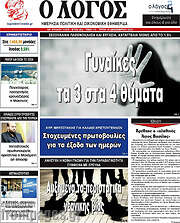 /Ο Λόγος