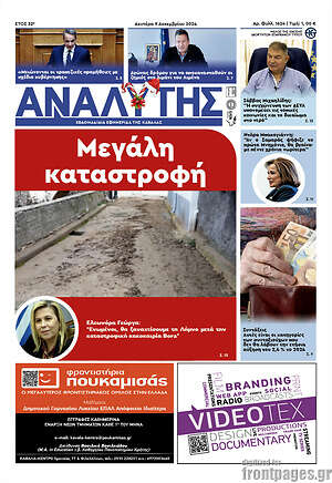 Πρωτοσέλιδο Αναλυτής