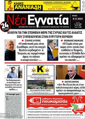 Πρωτοσέλιδο Νέα Εγνατία