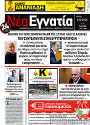 /Νέα Εγνατία