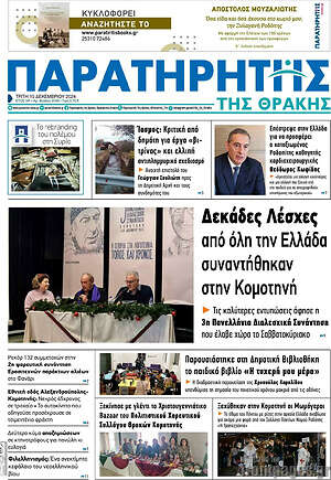 Πρωτοσέλιδο Παρατηρητής
