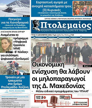 Πρωτοσέλιδο Πτολεμαίος