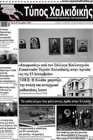 Πρωτοσέλιδο Τύπος Χαλκιδικής