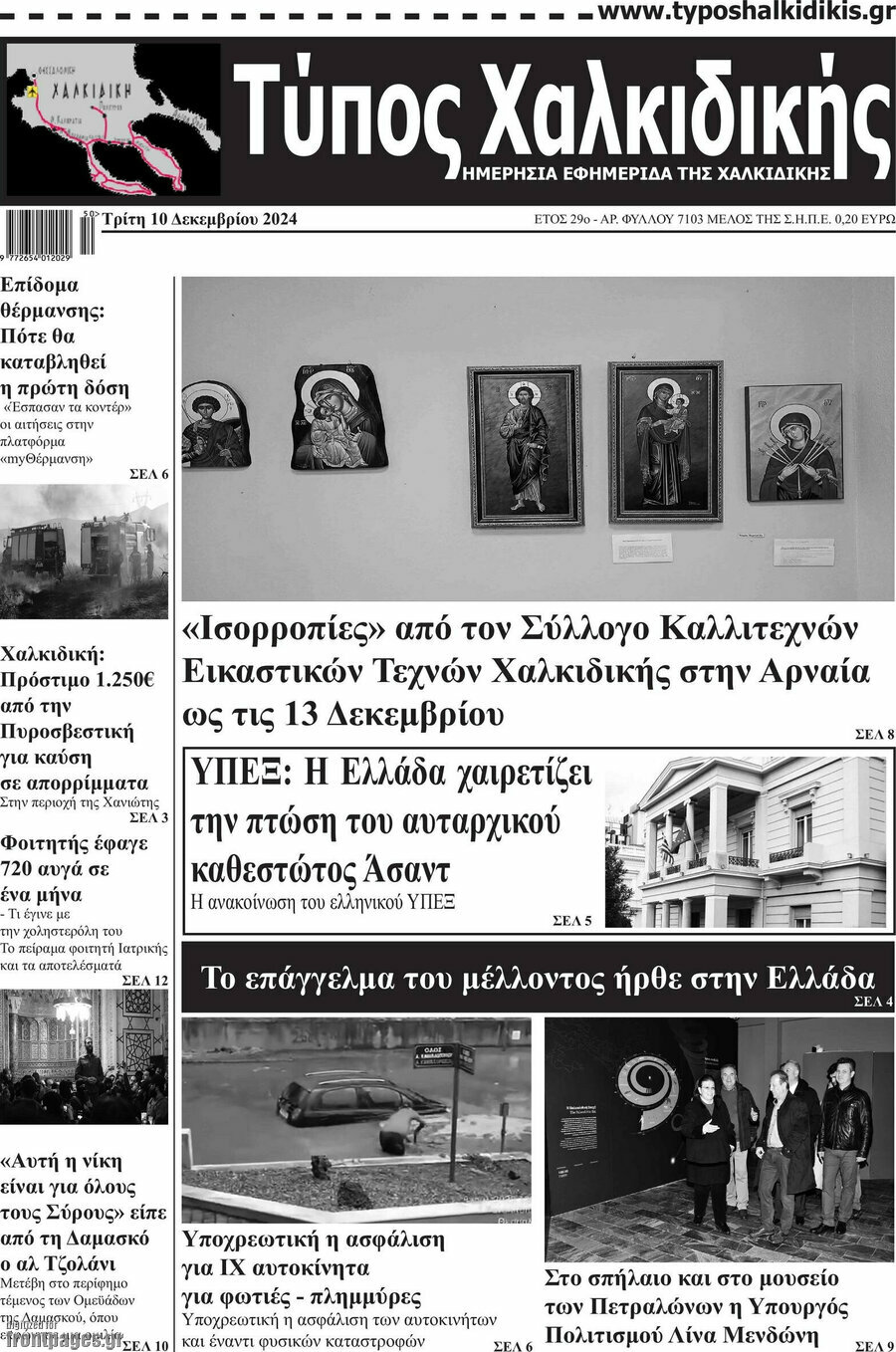 Τύπος Χαλκιδικής