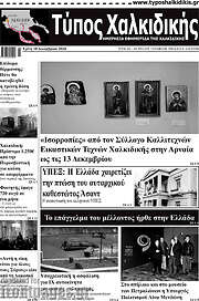 /Τύπος Χαλκιδικής