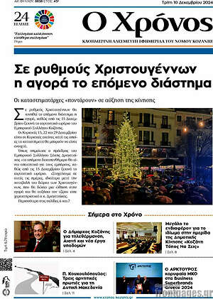Πρωτοσέλιδο Χρόνος