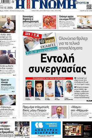Πρωτοσέλιδο Η Γνώμη