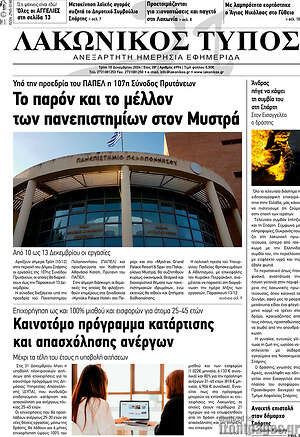 Πρωτοσέλιδο Λακωνικός Τύπος