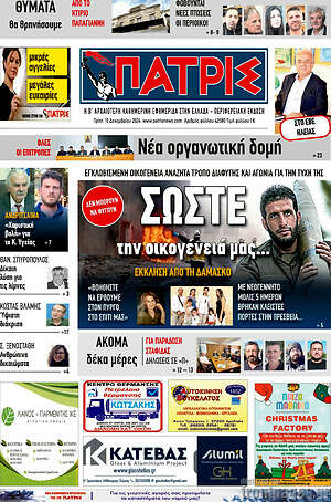 Πρωτοσέλιδο Πατρίς