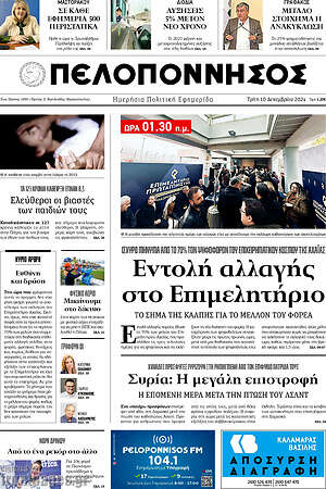 Πρωτοσέλιδο Πελοπόννησος