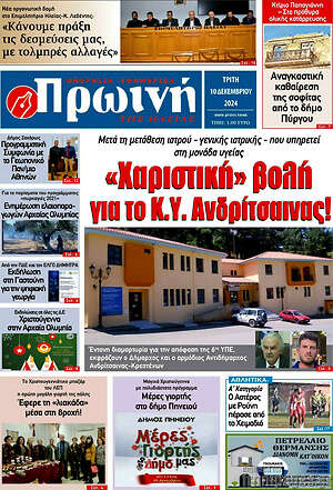 Πρωτοσέλιδο Πρωινή Ηλείας