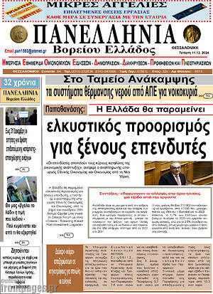 Πρωτοσέλιδο Πανελλήνια Β. Ελλάδος