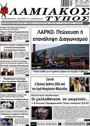 Πρωτοσέλιδο Λαμιακός Τύπος