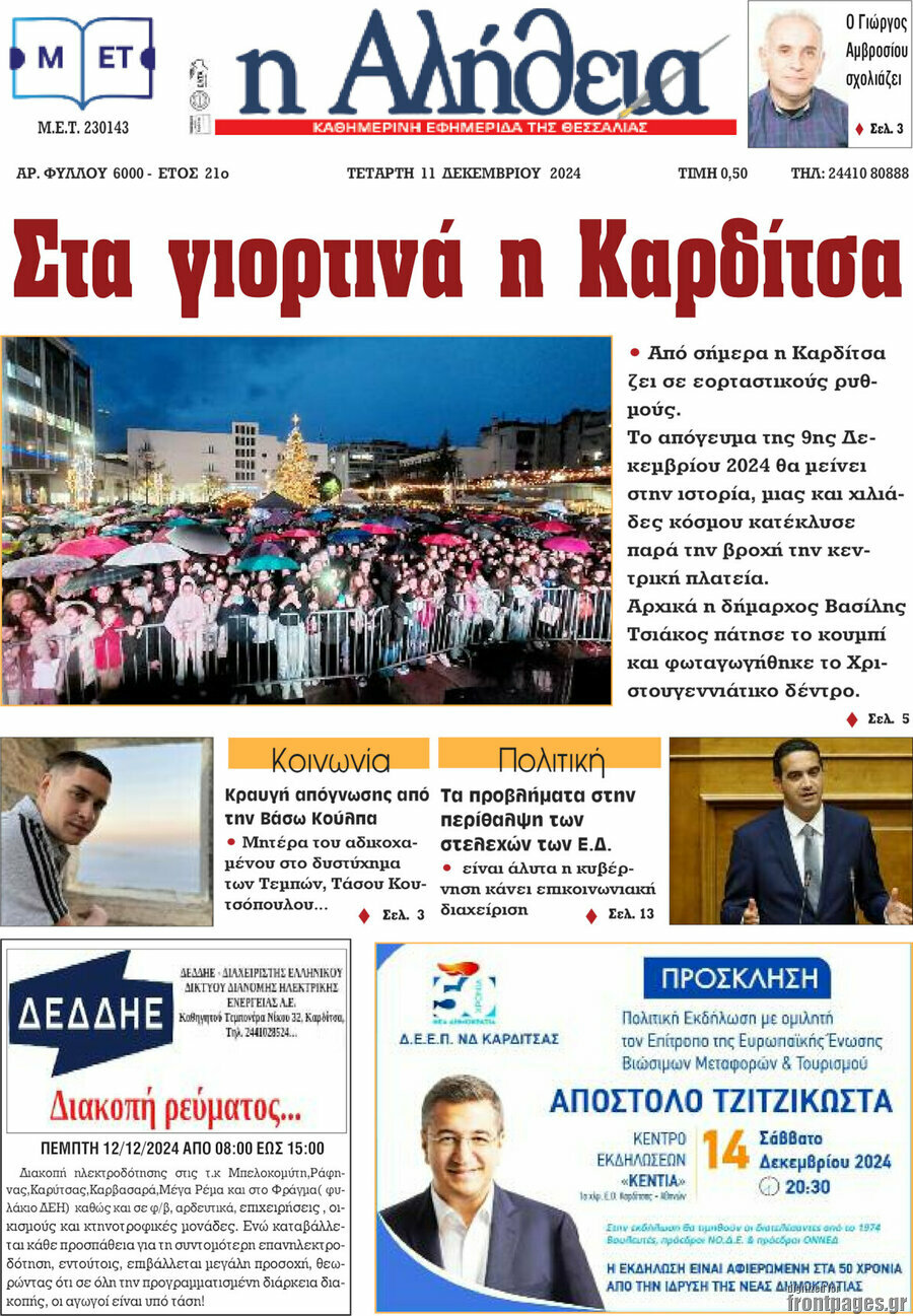 Η Αλήθεια