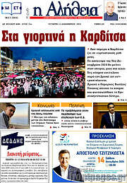 /Η Αλήθεια