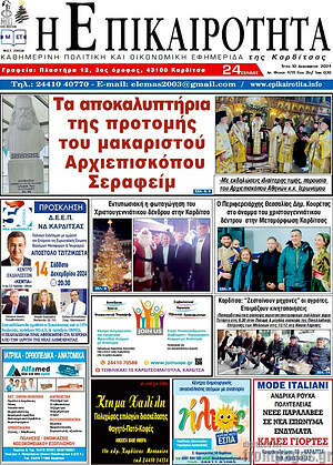 Πρωτοσέλιδο Η Επικαιρότητα