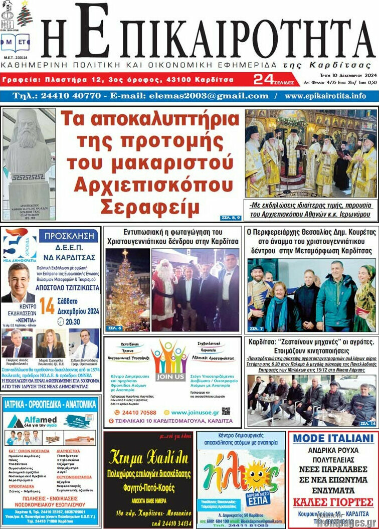 Η Επικαιρότητα