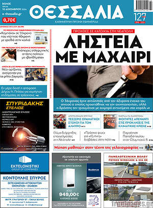Πρωτοσέλιδο Θεσσαλία