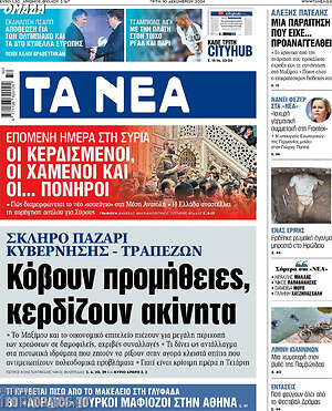 Τα Νέα: Κόβουν προμήθειες, κερδίζουν ακίνητα